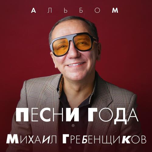 Михаил Гребенщиков - Отпусти Меня Михаил Гребенщиков - Отпусти Меня