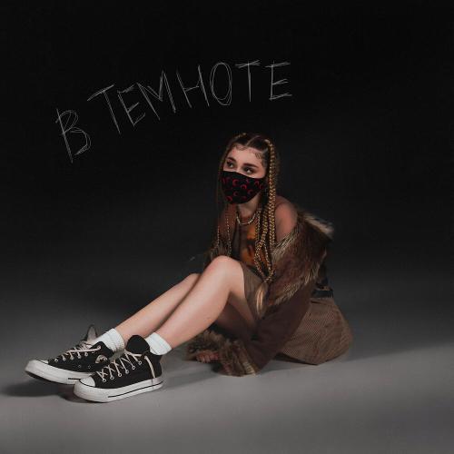 мина - в темноте мина - в темноте