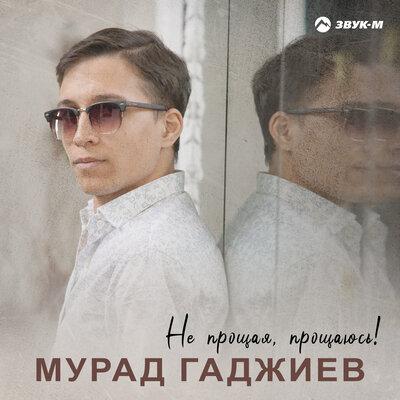 Мурад Гаджиев - Не прощая, прощаюсь! Мурад Гаджиев - Не прощая, прощаюсь!