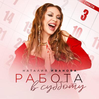 Наталия Иванова - Работа в субботу Наталия Иванова - Работа в субботу