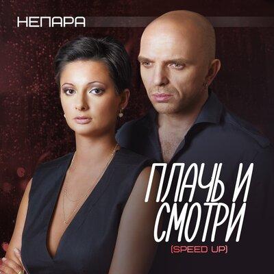НЕПАРА - Плачь и смотри (Speed Up) НЕПАРА - Плачь и смотри (Speed Up)