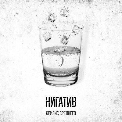 Нигатив - Слово чушпана Нигатив - Слово чушпана
