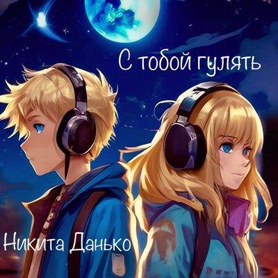 Никита Данько - С тобой гулять Никита Данько - С тобой гулять