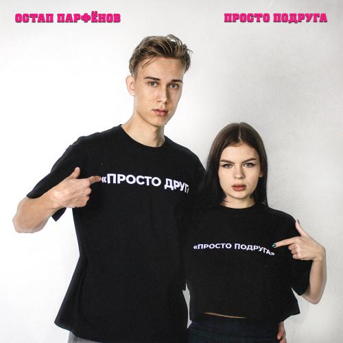 Остап Парфёнов - Просто подруга Остап Парфёнов - Просто подруга
