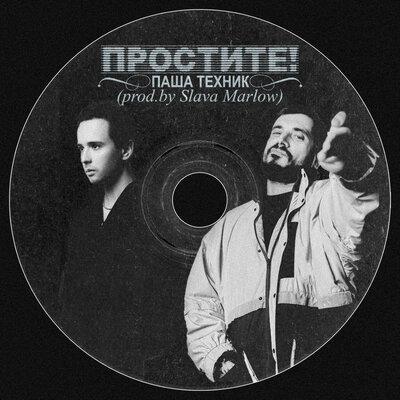 Паша Техник - Простите! Паша Техник - Простите!