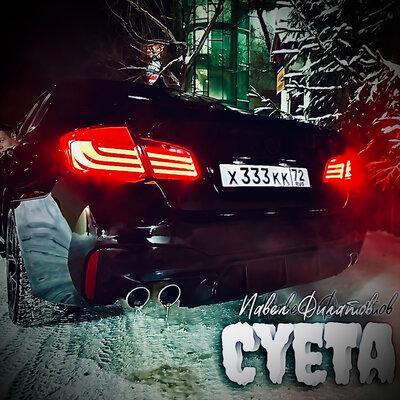 Павел Филатов - Суета Павел Филатов - Суета