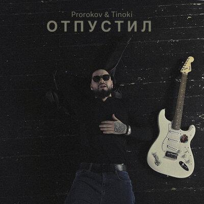 Prorokov feat. Tinoki - Отпустил Prorokov feat. Tinoki - Отпустил