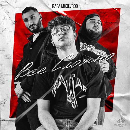 RAFA MIKO VRDO - Всё сложно RAFA MIKO VRDO - Всё сложно