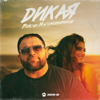 Рейсан Магомедкеримов - Дикая Рейсан Магомедкеримов - Дикая