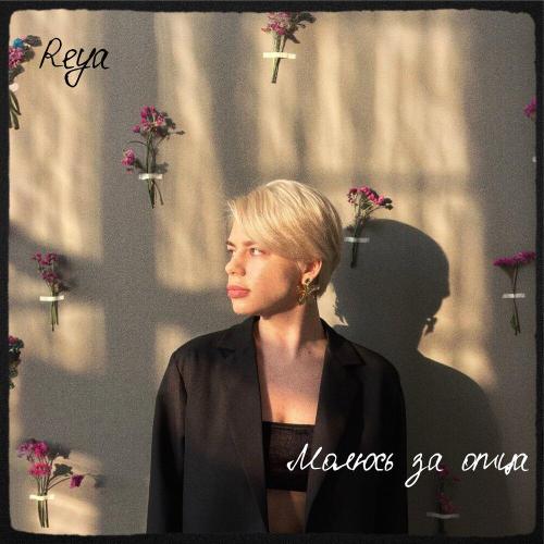 REYA - Молюсь за отца REYA - Молюсь за отца