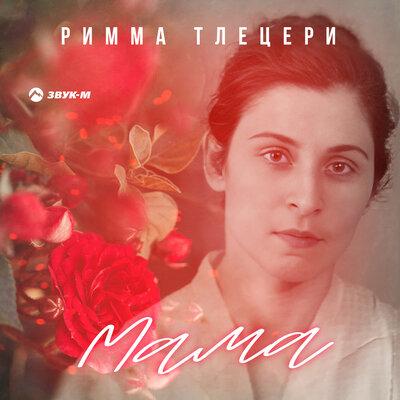 Римма Тлецери - Мама Римма Тлецери - Мама