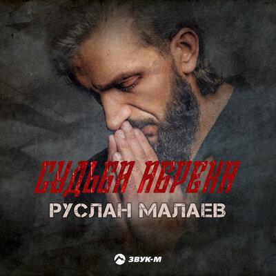 Руслан Малаев - Судьба Абрека Руслан Малаев - Судьба Абрека