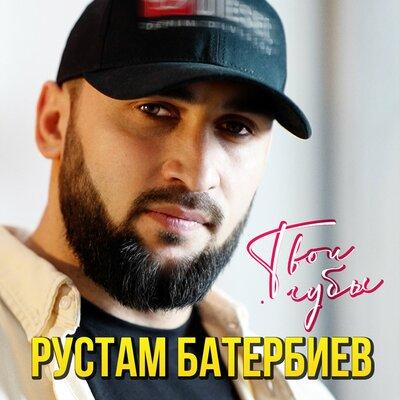 Рустам Батербиев - Твои Губы Рустам Батербиев - Твои Губы