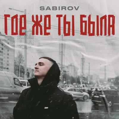Sabirov - Где же ты была Sabirov - Где же ты была