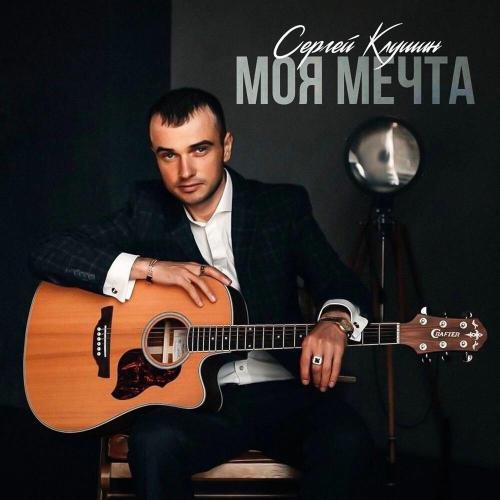 Сергей Клушин - Моя мечта Сергей Клушин - Моя мечта