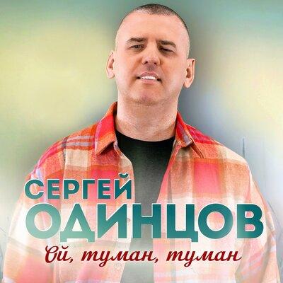 Сергей Одинцов - Ой, туман, туман Сергей Одинцов - Ой, туман, туман