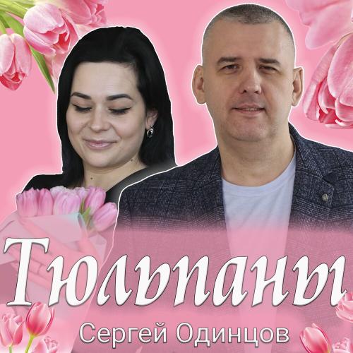 Сергей Одинцов - Тюльпаны Сергей Одинцов - Тюльпаны