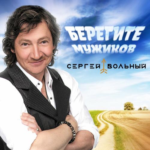 Сергей Вольный - Берегите мужиков Сергей Вольный - Берегите мужиков