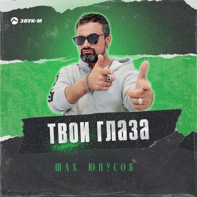 Шах Юнусов - Твои глаза Шах Юнусов - Твои глаза