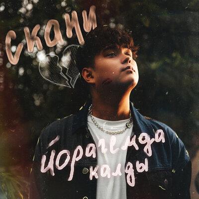 SKANI - Йорагемда калды SKANI - Йорагемда калды