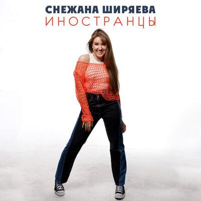 Снежана Ширяева - Иностранцы Снежана Ширяева - Иностранцы