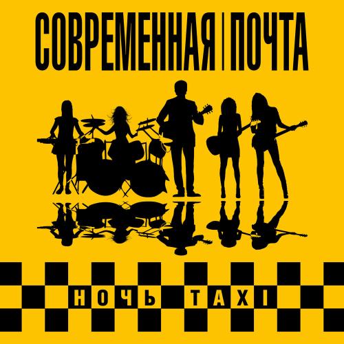 Современная почта - Ночь Taxi Современная почта - Ночь Taxi