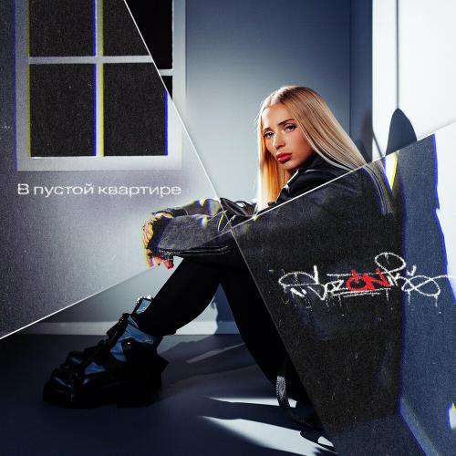 sozONik - В Пустой Квартире sozONik - В Пустой Квартире