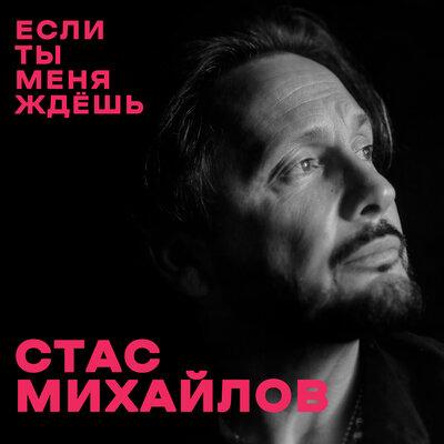 Стас Михайлов - Если ты меня ждёшь Стас Михайлов - Если ты меня ждёшь