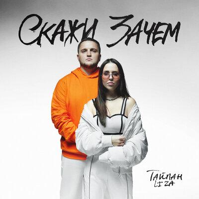 Тайпан, LI ZA - Скажи зачем Тайпан, LI ZA - Скажи зачем