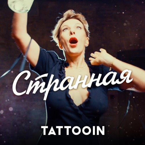 TattooIN - Странная TattooIN - Странная