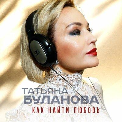 Татьяна Буланова - Как найти любовь Татьяна Буланова - Как найти любовь