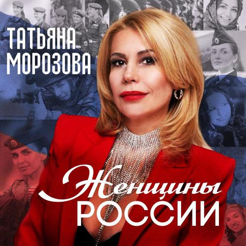 Татьяна Морозова - Женщины России Татьяна Морозова - Женщины России