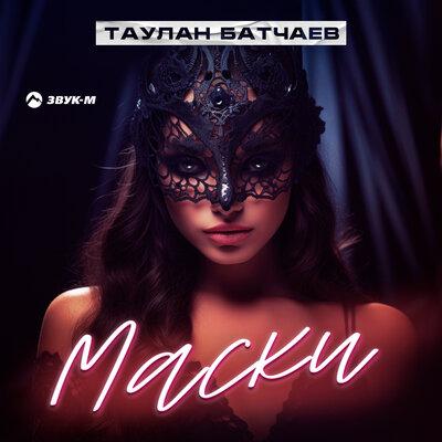 Таулан Батчаев - Маски Таулан Батчаев - Маски