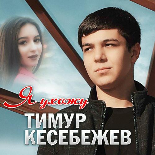 Тимур Кесебежев - Я ухожу Тимур Кесебежев - Я ухожу