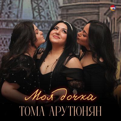 Тома Арутюнян - Моя дочка Тома Арутюнян - Моя дочка