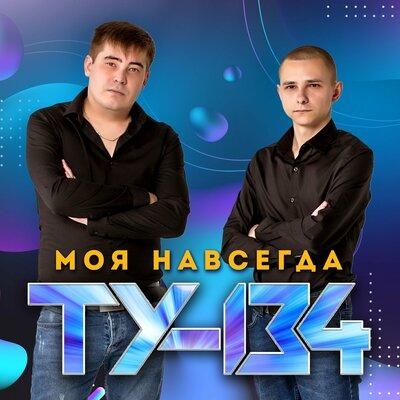 ТУ-134 - Королева Сердца ТУ-134 - Королева Сердца