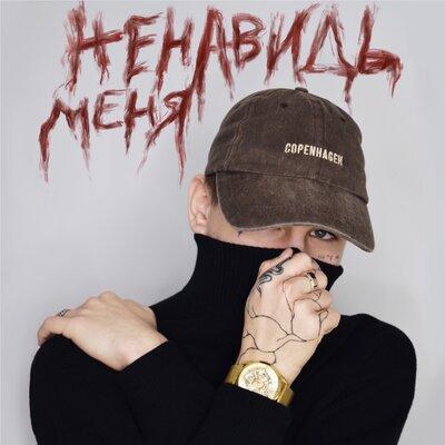 УбитыйСчастьем - ненавидь меня УбитыйСчастьем - ненавидь меня