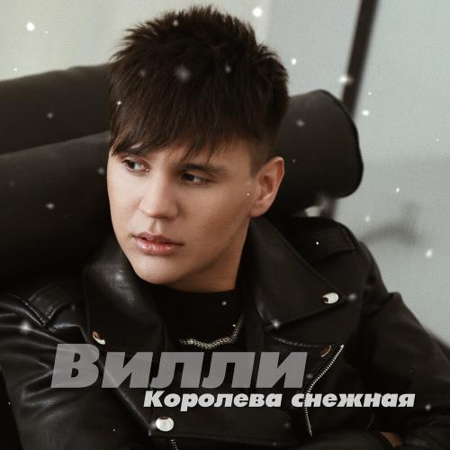 Вилли - Королева снежная Вилли - Королева снежная