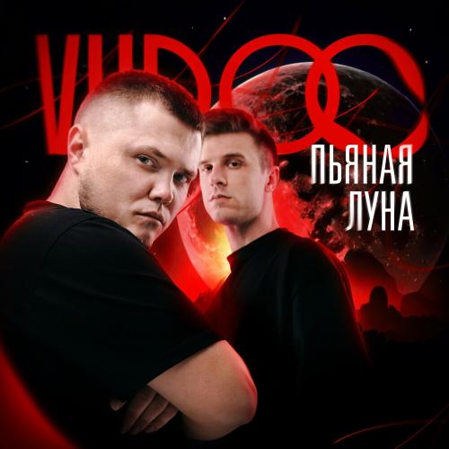 Vudoo - Пьяная Луна Vudoo - Пьяная Луна