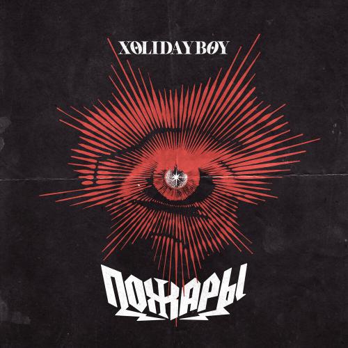XOLIDABOY - Пожары караоке (минусовка) XOLIDABOY - Пожары караоке (минусовка)