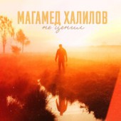 Магамед Халилов - Не ценил Магамед Халилов - Не ценил