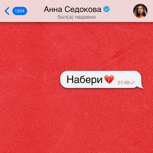 Анна Седокова - Набери Анна Седокова - Набери