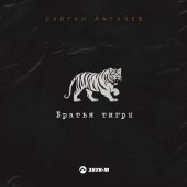 Султан Лагучев - Братья тигры Султан Лагучев - Братья тигры