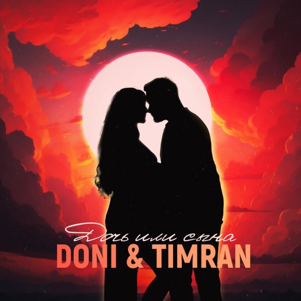 DONI, Timran - Дочь или сына DONI, Timran - Дочь или сына