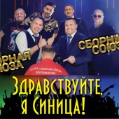 Сборная Союза - Россия Сборная Союза - Россия