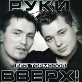 Руки Вверх - Без любви Руки Вверх - Без любви
