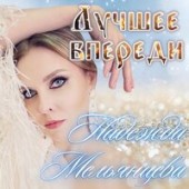 Надежда Мельянцева - Лучшее Впереди Надежда Мельянцева - Лучшее Впереди
