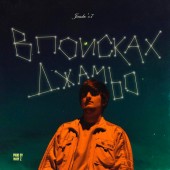 Jambo'o7 - Хоакин