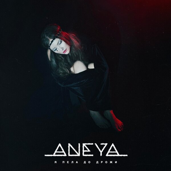 ANEYA - Я пела до дрожи ANEYA - Я пела до дрожи