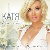 Катя Бужинская - Доченька Катя Бужинская - Доченька